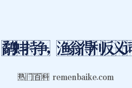 鹬蚌持争，渔翁得利反义词是什么意思的图片